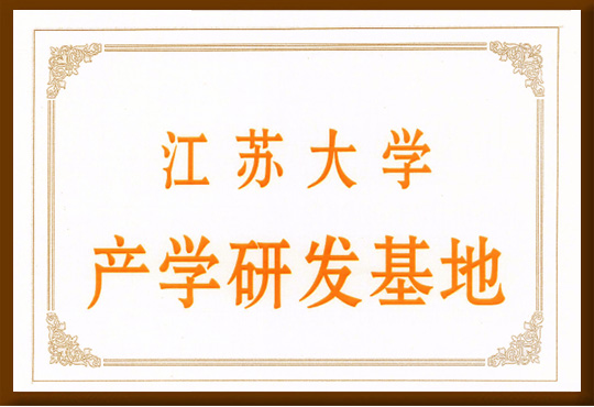 江蘇大學(xué)產(chǎn)學(xué)研發(fā)基地