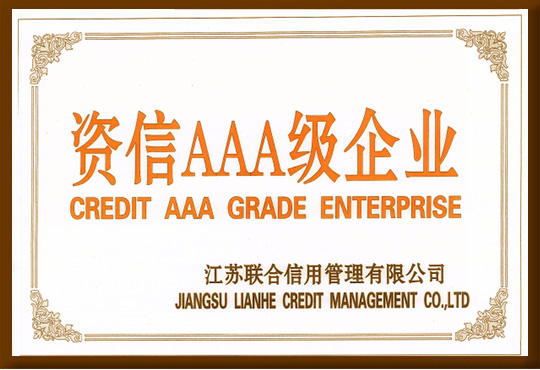 資信AAA級企業(yè)